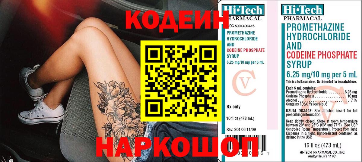 Кодеин Purple Drank  Codein Purple Drank  Киселёвск  Вход с VPN 
